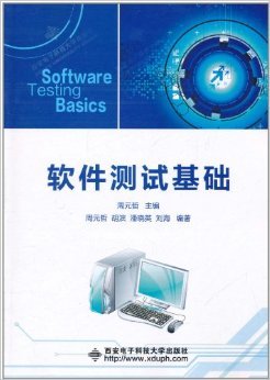 《軟件測試基礎(chǔ)》概述與簡評